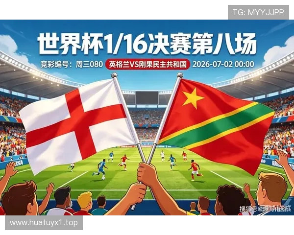 2026世界杯英格兰vs刚果民主共和国比赛回顾:32强焦点战 2026世界杯英格兰vs刚果民主共和国比赛回顾:32强焦点战