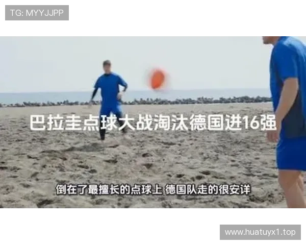 巴拉圭晋级16强回顾：德国出局改变淘汰赛格局